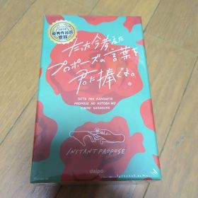 たった今考えたプロポーズの言葉を君に捧ぐよ。