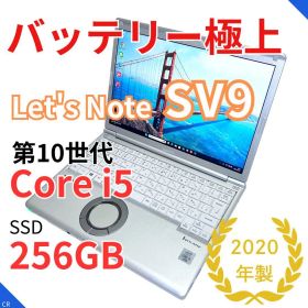 【バッテリー超良好】Let's note SV9｜第10世代Core i5／軽量