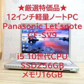 ★厳選特価品★Panasonic Letsnote CF-SV9 10世代CPU Core i5 SSD256GB メモリ16GB