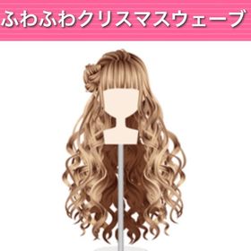 ふわふわクリスマスウェーブ ︱ GREE ガルショ | ガルショのアイテム、RMTの販売・買取一覧