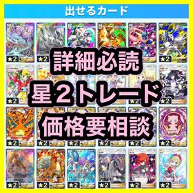 【🔥詳細必読🔥／安心の日本人対応】星2トレード（ハイクラスパックほか） | ポケポケ(ポケモンTCGポケット)のアカウントデータ、RMTの販売・買取一覧