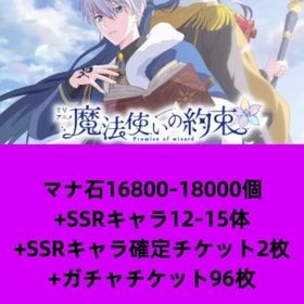 マナ石17100-18000個+SSRキャラ11-15体+SSRキャラ確定チケット2枚+ガチャチケッ | 魔法使いの約束(まほやく)のアカウントデータ、RMTの販売・買取一覧