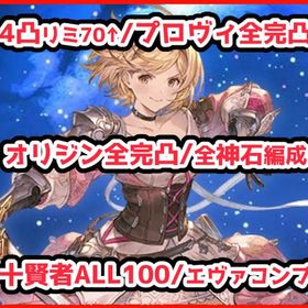 【個人船あり】ルミナス5↑/全神石編成/十賢者ALL100/プロヴィ全完凸/極星器コンプ全完凸 | グラブルのアカウントデータ、RMTの販売・買取一覧