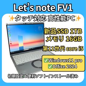 パナソニック(Panasonic)のレッツノート FV1✨第11世代i5×16GB×新品1TB(ノートPC)