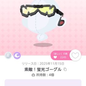 索敵！蛍光ゴーグル | ポケコロツイン(ポケツイ)のアカウントデータ、RMTの販売・買取一覧