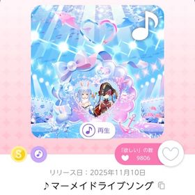 ♪マーメイドライブソング | ポケコロツイン(ポケツイ)のアカウントデータ、RMTの販売・買取一覧