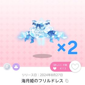 海月姫のフリルドレス 双子分 | ポケコロツイン(ポケツイ)のアカウントデータ、RMTの販売・買取一覧