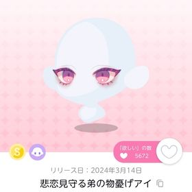 悲恋見守る弟の物憂げアイ | ポケコロツイン(ポケツイ)のアカウントデータ、RMTの販売・買取一覧