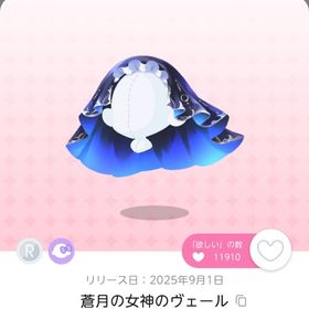 蒼月の女神のヴェール 3点 | ポケコロツイン(ポケツイ)のアカウントデータ、RMTの販売・買取一覧