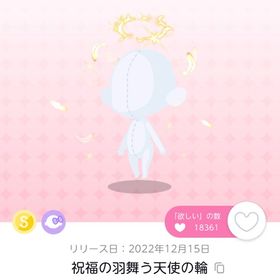【在庫ラスト】祝福の羽舞う天使の輪 | ポケコロツイン(ポケツイ)のアイテム、RMTの販売・買取一覧