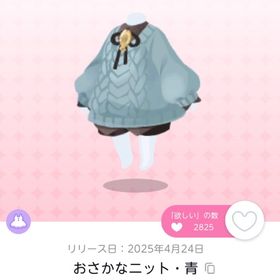 さかなニット・青 おもち様専用 | ポケコロツイン(ポケツイ)のアイテム、RMTの販売・買取一覧