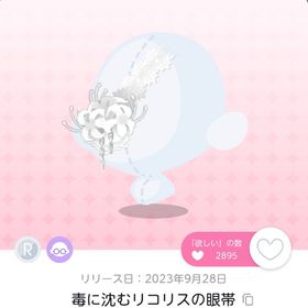 毒に沈むリコリスの眼帯 2点 | ポケコロツイン(ポケツイ)のアイテム、RMTの販売・買取一覧