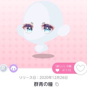 群青の瞳 双子分 | ポケコロツイン(ポケツイ)のアイテム、RMTの販売・買取一覧