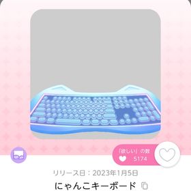 にゃんこキーボード | ポケコロツイン(ポケツイ)のアイテム、RMTの販売・買取一覧