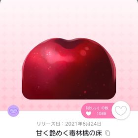 甘く艶めく毒林檎の床 | ポケコロツイン(ポケツイ)のアイテム、RMTの販売・買取一覧