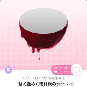 甘く艶めく毒林檎のポット | ポケコロツイン(ポケツイ)のアイテム、RMTの販売・買取一覧