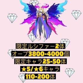 限定ルシファー2体+オーブ3800-4000個+限定キャラ25-50体+★5/★6キャラ110-22 | モンストのアカウントデータ、RMTの販売・買取一覧