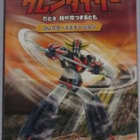 ★☆ PS5 UFOロボ グレンダイザー たとえ我が命つきるとも コレクターズエディション Grendizer ☆★