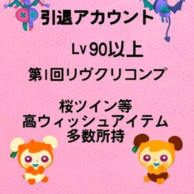 引退アカウント 第1回リヴクリコンプ、桜ツイン、天井から振るかけら | リヴリーアイランドのアカウントデータ、RMTの販売・買取一覧