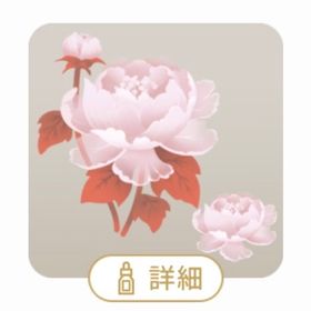 SR 天上に咲く牡丹の木 | リヴリーアイランドのアイテム、RMTの販売・買取一覧