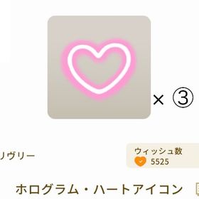 【第1回リヴクリ_FDショップ】ホログラム・ハートアイコン× ③ | リヴリーアイランドのアイテム、RMTの販売・買取一覧