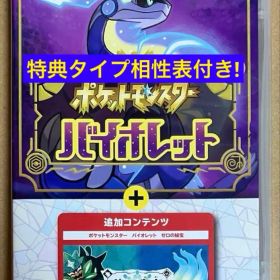 特典タイプ相性表付 ポケットモンスター バイオレット+ゼロの秘宝 ポケモン