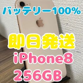 【即日発送】バッテリー100％ iPhone8 ゴールド 256GB