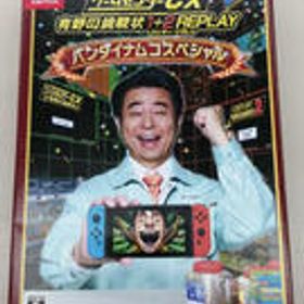 SWITCHソフト ゲームセンターCX 有野の挑戦状 1+2 REPLAY バンダイナムコエンターテインメント