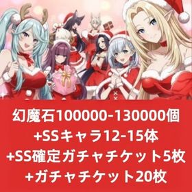 幻魔石100000-130000個+SSキャラ12-15体+SS確定ガチャチケット5枚+ガチャチケッ | カゲマスのアカウントデータ、RMTの販売・買取一覧