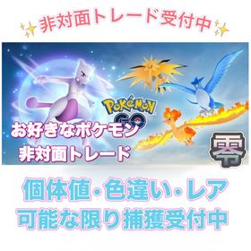 【🎉✨受付中✨】非対面トレード ご希望ポケモン捕獲 | ポケモンGOのトレード(モンスター)、RMTの販売・買取一覧