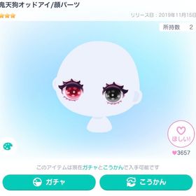 鬼天狗オッドアイ/顔パーツ 他アイテム付き‼️ | ピグパ(ピグパーティ)のアカウントデータ、RMTの販売・買取一覧