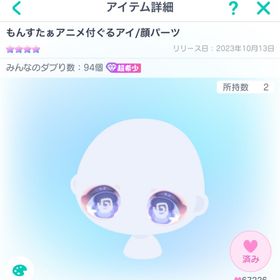 もんすたぁアニメ付ぐるアイ／顔パーツ | ピグパ(ピグパーティ)のアカウントデータ、RMTの販売・買取一覧