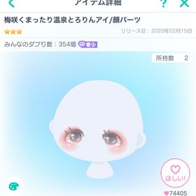 梅咲くまったり温泉とろりんアイ/顔パーツ | ピグパ(ピグパーティ)のアカウントデータ、RMTの販売・買取一覧