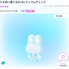 【1点】うさぬい着ぐるみ/水／ミニマムチェンジ | ピグパ(ピグパーティ)のアカウントデータ、RMTの販売・買取一覧