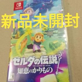 新品未開封 Switch ゼルダの伝説 知恵のかりもの