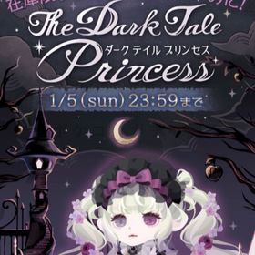 F.I.Cバラ売り☆ダークテイルプリンセス | ポケコロのアイテム、RMTの販売・買取一覧