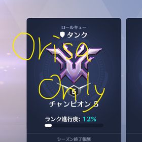 みるく様専用 | オーバーウォッチ2(OW2)の代行、RMTの販売・買取一覧