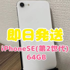 【即日発送】iPhoneSE(第2世代) ホワイト 64GB