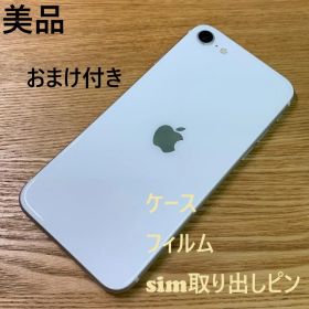 S1 美品 SIMフリー iPhoneSE 第2世代 64GB おまけ付き