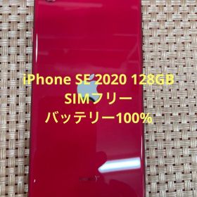 iPhone SE 第2世代 128 GB レッドSIMフリー【9066】
