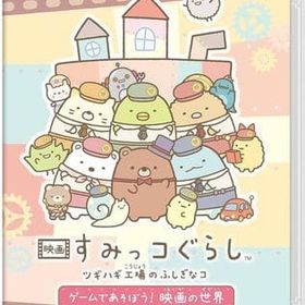 映画 すみっコぐらし ツギハギ工場のふしぎなコ ゲームであそぼう! 映画の世界 ニンテンドースイッチソフト