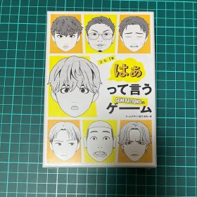 はぁって言うゲーム GENERATIONS 新品未開封