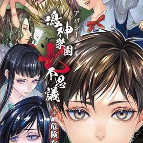 アパシー鳴神学園七不思議+危険な転校生 ニンテンドースイッチソフト