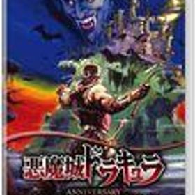 中古ニンテンドースイッチソフト 悪魔城ドラキュラ アニバーサリーコレクション [通常版]