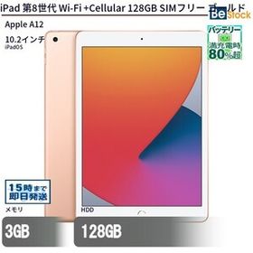 中古 タブレット iPad 第8世代 Wi-Fi +Cellular 128GB SIMフリー ゴールド 本体 10.2インチ iPadOS Apple アップル 6ヶ月保証