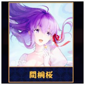 【初期】雀魂 fateコラボ 限定 間桐桜+(課金衣装) 未課金 アカウント | 雀魂 じゃんたまのアカウントデータ、RMTの販売・買取一覧