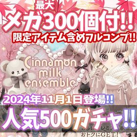【GREE】『Cinnamon milk ensemble』回数限定アイテム含むメガ最大300個付！ | ガルショのアカウントデータ、RMTの販売・買取一覧