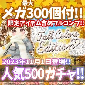 【GREE】『Fall Colors Edition』回数限定アイテム含むメガ最大300個付！ | ガルショのアカウントデータ、RMTの販売・買取一覧
