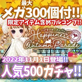【GREE】『Happiness Autumn parade』回数限定アイテム含むメガ最大300個付 | ガルショのアカウントデータ、RMTの販売・買取一覧