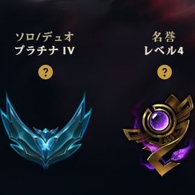 プラチナ４ 完全手動レベリング 高内部 即購入可能 | LoL(リーグオブレジェンド)のアカウントデータ、RMTの販売・買取一覧